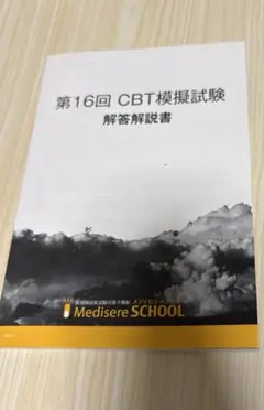 2026年最新】CBT模擬試験解答解説書の人気アイテム - メルカリ