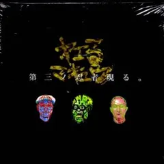 【新品・未開封】明日に向かって撃て キエるマキュウ アナログレコード 2LP 2025年最新】キエるマキュウ レコードの人気アイテム - メルカリ