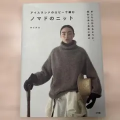 ノマドのニット : アイスランドのロピーで編む