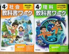 小学4年生 教科書ワーク 社会 理科 2冊セット