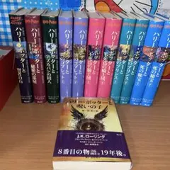 ハリー・ポッター全7作品11冊＋呪いの子セット