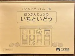 こぐま会 ひとりでとっくん 86 ほうがんじょうのいちといどう