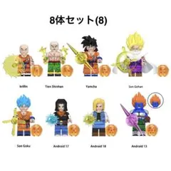 レゴ互換 ドラゴンボール キャラクター 8体セット (8) ミニフィグ