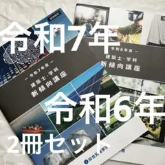 2025年最新】総合資格 一級建築士 令和6の人気アイテム - メルカリ