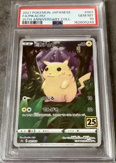 PSA10 ピカチュウ 25th ANNIVERSARY s8a 001/028