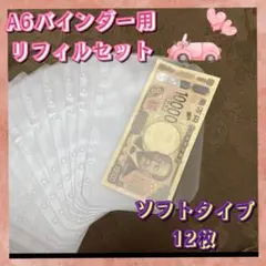 ラスト1点 リフィル12枚セット 横型 A6 アクリル バインダー貯金 savi