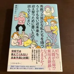 馬鹿な私たちを待っている近未来