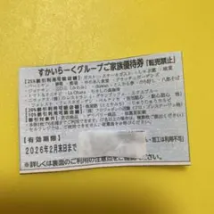 すかいらーくグループ優待券