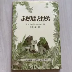 ふたりはともだち
