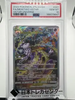 【PSA10】ミュウツーVSTAR 221/172