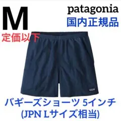 最新26】パタゴニア バギーズショーツ 5インチ Mサイズ (サックス