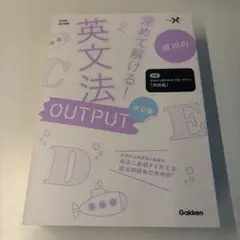 成川の深めて解ける！英文法 OUTPUT 改訂版