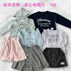 サイズ150★女の子★まとめ売り★7点セット★ラブトキ★リンジー★