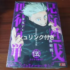 呪術廻戦 リミックス 5巻