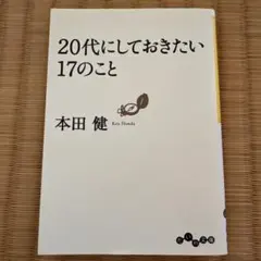 20代にしておきたい17のこと