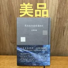 失われた色を求めて