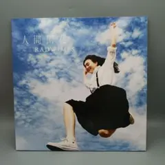 人間開花(完全受注生産限定) [Analog]