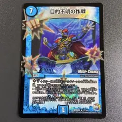 目的不明の作戦 mc ホイル