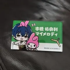 カリスマ 本橋依央利 サンリオ公式　マイメロディ コラボ　アクリルネームプレート