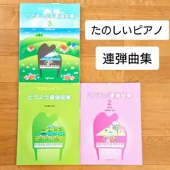 たのしいピアノ 連弾曲集 3冊 楽譜 譜面 弾き語り 保育園 幼稚園 演奏
