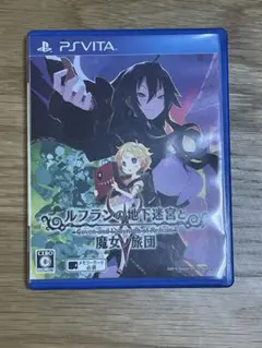 ルフランの地下迷宮と魔女の旅団 PS Vita