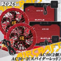バートル 3点 AC10 AC10-2 黒バッテリー 赤 ファン 空調服 熱中症