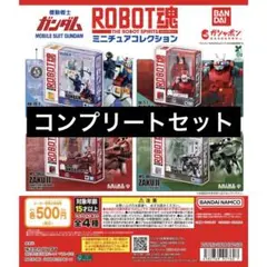 【4種コンプ】機動戦士ガンダム ROBOT魂 ミニチュアコレクション②
