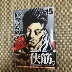 ドンケツ 第2章 15巻