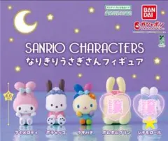 サンリオ なりきりうさぎさんフィギュア