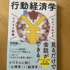 サクッとわかる 行動経済学 ビジネス教養