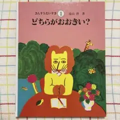さんすうだいすき　全巻　純正箱付 さんすうだいすき 第1巻 - 株式会社日本図書センター
