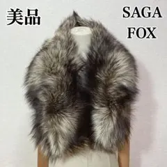 【美品】　サガフォックス　シルバーフォックス　ショール　ストール　毛皮　卒業式
