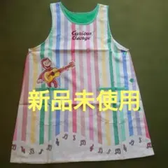 新品未使用、学研、すてきな先生、おさるのジョージエプロン、保育士エプロンのサムネイル