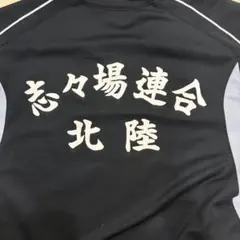 ハ*ー様 ❗️【激レア品】❗️ASICS ハンドボール　北陸高校　Tシャツ　志々