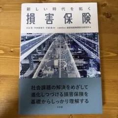 新しい時代を拓く損害保険のサムネイル