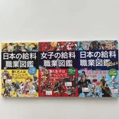 日本の給料&職業図鑑　3冊セット　女子の給料　プラス