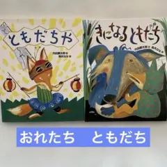 2026年最新】おれたちともだちの人気アイテム - メルカリ