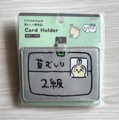 ちいかわ　草むしり検定証　カードホルダー　うさぎ2級 草むしり検定2級のサムネイル