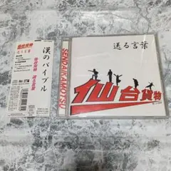 邦楽ミニアルバムcd　CD仙台貨物 送る言葉 漢のバイブル　帯付き