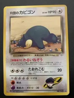 R団のカビゴン ★ ジム拡張第2弾 闇からの挑戦 R団のカビゴン ☆ ジム拡張第2弾 闇からの挑戦 - メルカリ