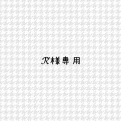 専用出品