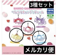 サンリオ つながるキャンディチャーム 3種セット