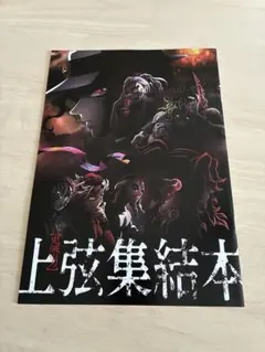 鬼滅の刃 『上弦集結本』