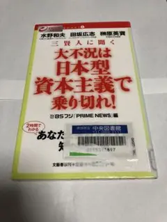 大不況は日本型資本主義で乗り切れ!