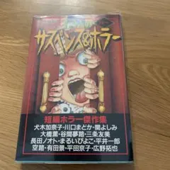 13人のサスペンス&ホラー 短編ホラー傑作集 講談社コミックス