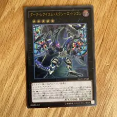 ダークレクイエムエクシーズドラゴン　レリーフ