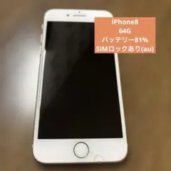 Apple iPhone 8 ゴールド 64G SIMロック(au)電池81%