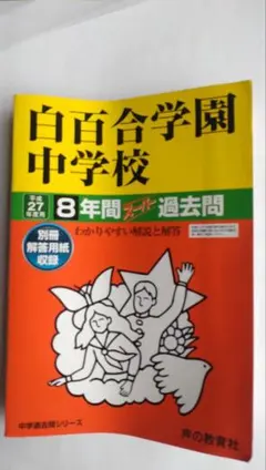 白百合学園中学校 2018-2022年度 海外帰国生入試過去問題 - メルカリ