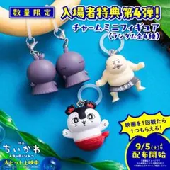 映画ちいかわ 人魚の島のひみつ 入場者特典第4弾 フタバ
