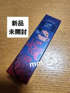 【新品未開封・匿名配送】ケイト　リップモンスター　数量限定【103 秘めた炎】